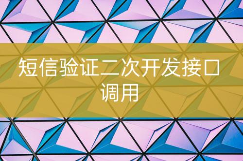 短信驗(yàn)證二次開發(fā)接口調(diào)用