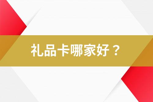 禮品卡哪家好？