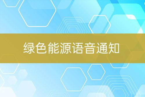 綠色能源語音通知