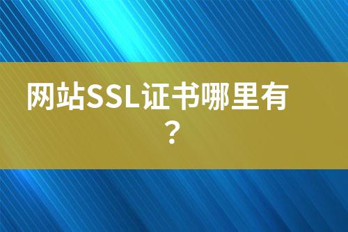 網(wǎng)站SSL證書哪里有？