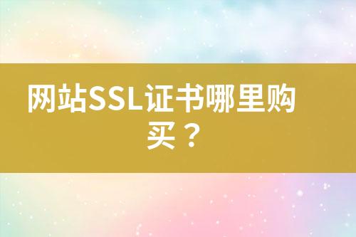 網(wǎng)站SSL證書哪里購買？