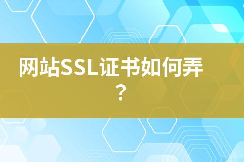 網(wǎng)站SSL證書如何弄？