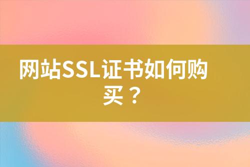 網(wǎng)站SSL證書如何購(gòu)買？