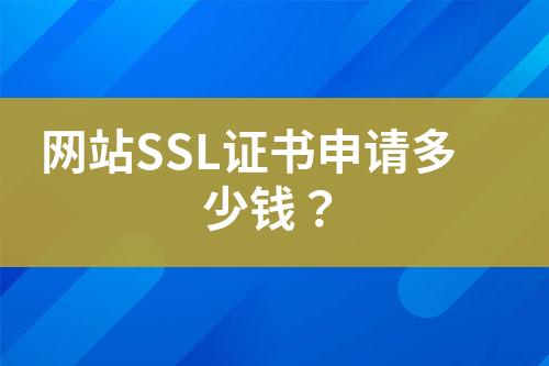 網(wǎng)站SSL證書申請(qǐng)多少錢？