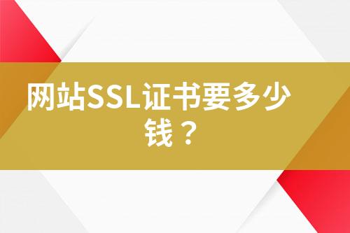 網(wǎng)站SSL證書要多少錢？