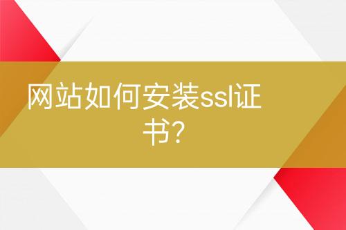 網(wǎng)站如何安裝ssl證書？