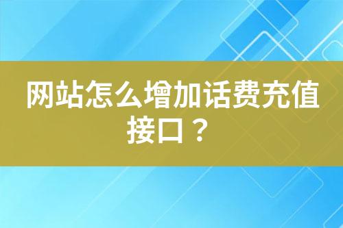 網(wǎng)站怎么增加話費(fèi)充值接口？