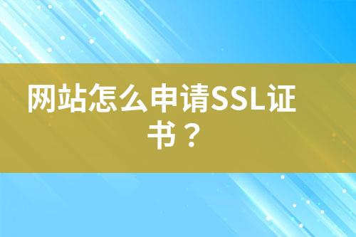 網(wǎng)站怎么申請SSL證書？