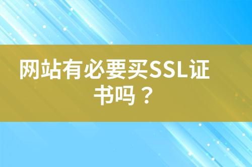 網(wǎng)站有必要買SSL證書嗎？