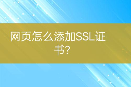 網(wǎng)頁(yè)怎么添加SSL證書？