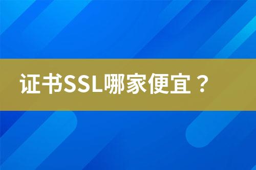 證書SSL哪家便宜？