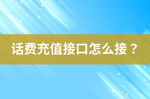 話費充值接口怎么接？