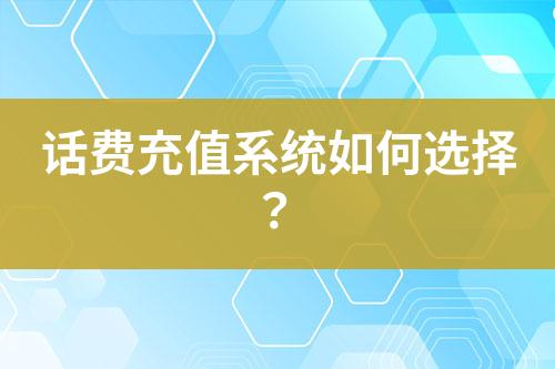 話費(fèi)充值系統(tǒng)如何選擇？