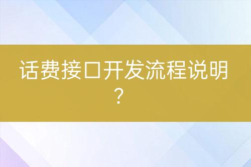 話費(fèi)接口開發(fā)流程說明？