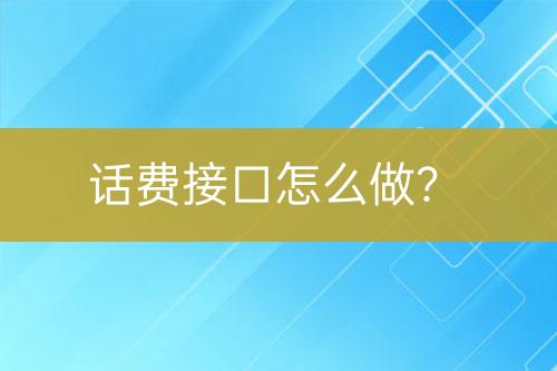 話費接口怎么做？