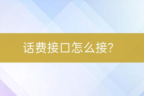 話費(fèi)接口怎么接？