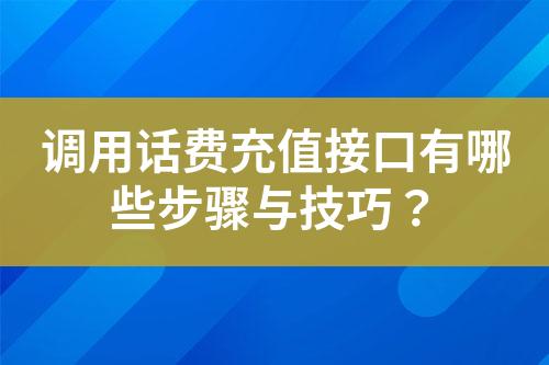 調(diào)用話費(fèi)充值接口有哪些步驟與技巧？