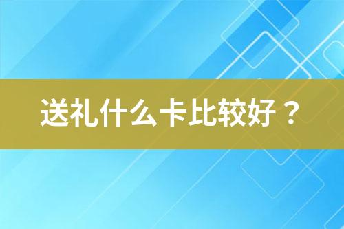 送禮什么卡比較好？