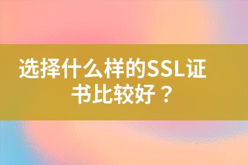 選擇什么樣的SSL證書比較好？