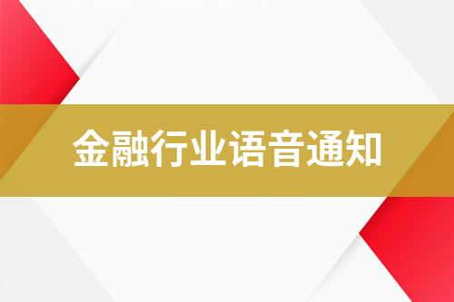 金融行業(yè)語音通知