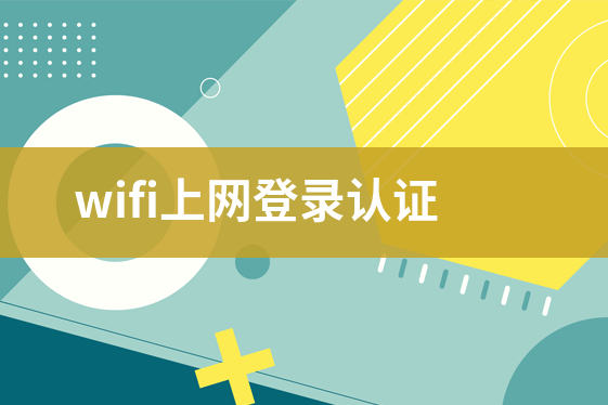 wifi上網(wǎng)登錄認證