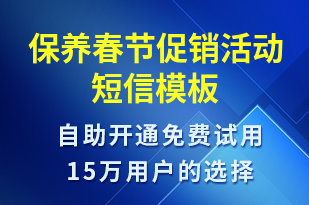 保養(yǎng)春節(jié)促銷活動-春節(jié)營銷短信模板