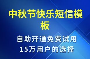 中秋節(jié)快樂-中秋節(jié)祝福短信模板