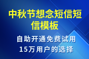 中秋節(jié)想念短信-中秋節(jié)祝福短信模板