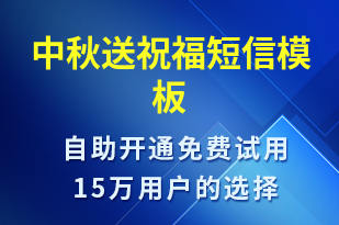 中秋送祝福-中秋節(jié)祝福短信模板