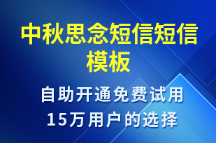 中秋思念短信-中秋節(jié)祝福短信模板