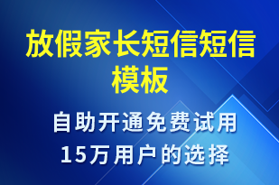 放假家長(zhǎng)短信-放假通知短信模板