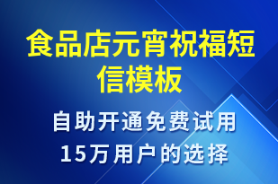 食品店元宵祝福-元宵節(jié)祝福短信模板