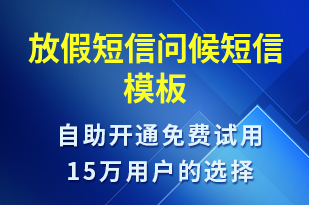 放假短信問候-放假通知短信模板