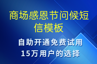 商場感恩節(jié)問候-感恩節(jié)祝福短信模板