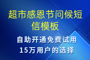 超市感恩節(jié)問(wèn)候-感恩節(jié)祝福短信模板