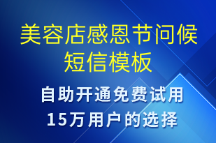 美容店感恩節(jié)問候-感恩節(jié)祝福短信模板