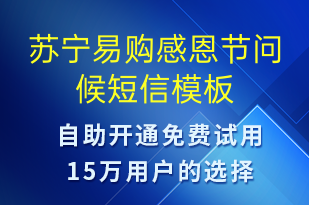 蘇寧易購(gòu)感恩節(jié)問(wèn)候-感恩節(jié)祝福短信模板