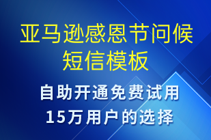 亞馬遜感恩節(jié)問候-感恩節(jié)祝福短信模板