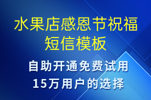 水果店感恩節(jié)祝福-感恩節(jié)祝福短信模板