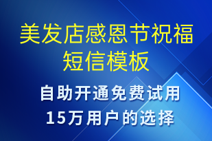 美發(fā)店感恩節(jié)祝福-感恩節(jié)祝福短信模板