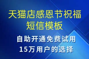 天貓店感恩節(jié)祝福-感恩節(jié)祝福短信模板