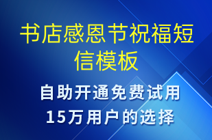 書店感恩節(jié)祝福-感恩節(jié)祝福短信模板