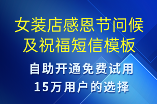 女裝店感恩節(jié)問候及祝福-感恩節(jié)祝福短信模板