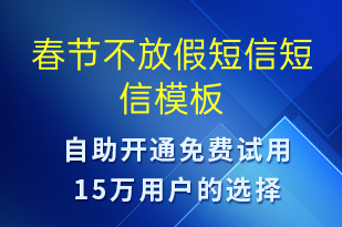 春節(jié)不放假短信-放假通知短信模板