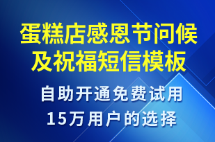 蛋糕店感恩節(jié)問候及祝福-感恩節(jié)祝福短信模板