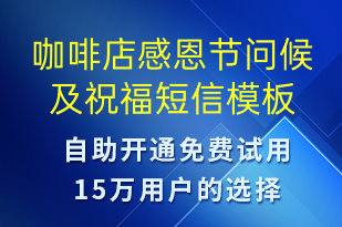 咖啡店感恩節(jié)問(wèn)候及祝福-感恩節(jié)祝福短信模板