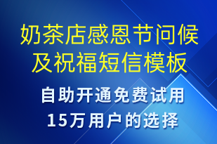 奶茶店感恩節(jié)問候及祝福-感恩節(jié)祝福短信模板