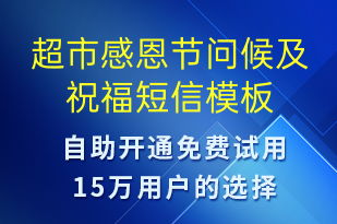 超市感恩節(jié)問(wèn)候及祝福-感恩節(jié)祝福短信模板