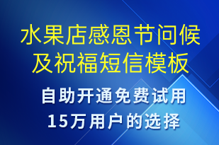 水果店感恩節(jié)問(wèn)候及祝福-感恩節(jié)祝福短信模板