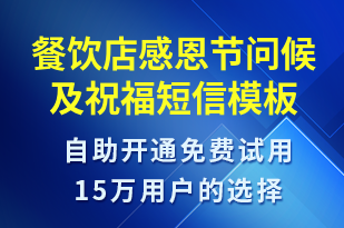 餐飲店感恩節(jié)問(wèn)候及祝福-感恩節(jié)祝福短信模板